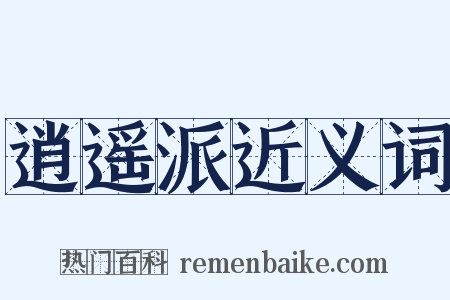 逍遥派近义词是什么意思的图片